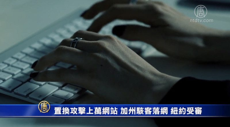 置換攻擊上萬網站 加州駭客落網 紐約受審