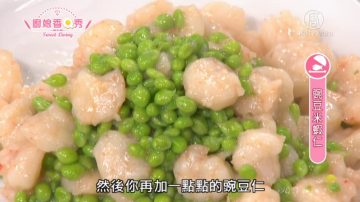 廚娘香Q秀：豌豆米蝦仁-糟溜三白魚