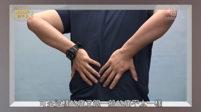 談古論今話中醫：僵直性脊椎炎 中醫治療有法寶
