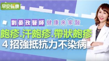 手指、唇周、背部长了疱疹 又痛又痒 快学4招增强抵抗力（视频）