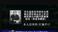 維穩講話外洩 定性上訪「反黨反政府」