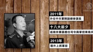 中共上將蔡英挺提前退役 傳連降八級成營長級