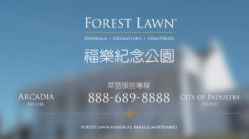 【广告】福乐纪念公园FOREST LAWN MEMORIAL PARK