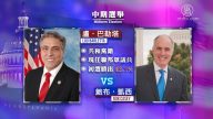 美國中期選舉 又有四州初選出爐