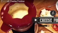 瑞士芝士火锅 美味西式料理（视频）