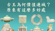 古玉为何价值连城？原来有这么多好处