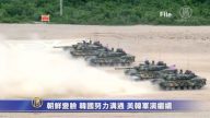 朝鮮變臉 韓國努力溝通 美韓軍演繼續