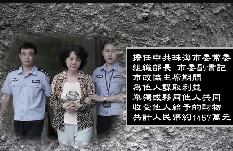 受賄逾千萬 珠海政協主席錢芳莉判刑13年