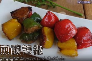 煎釀辣椒 港式經典美食（視頻）