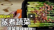 6道蒸煮蔬菜做法 保留原味鲜甜（视频）