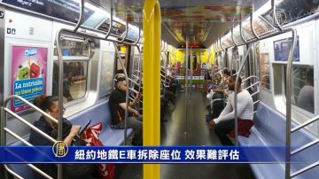 紐約地鐵E車拆除座位 效果難評估