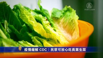 疫情緩解 CDC：民眾可放心吃長葉生菜