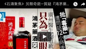 《石濤聚焦》另類奇葩—質疑「鴻茅藥酒」醫師遭警察拘押12小時 神經失常！
