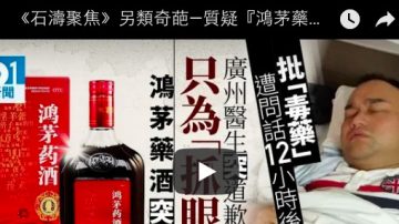 《石濤聚焦》另類奇葩—質疑「鴻茅藥酒」醫師遭警察拘押12小時 神經失常！