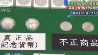 從中國進貨偽造奧運紀念章 日男以違反《商標法》被捕