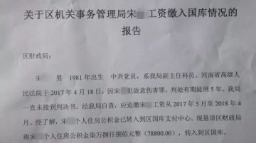 河南官员判刑工资照发 身份变“农民”