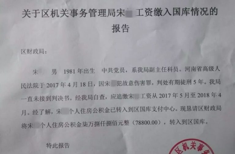 河南官員判刑工資照發 身份變「農民」