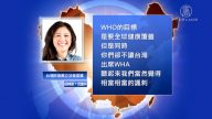 【禁聞】再失WHA 台灣立委籲世衛莫成中共共犯