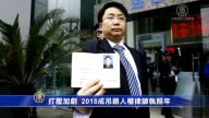 【禁聞】打壓加劇 2018成吊銷人權律師執照年