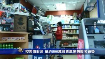 控告博彩局 紐約500萬彩票贏家想匿名領獎