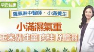 小满养生抗体湿 玉米须、生姜、肉桂来帮忙（视频）