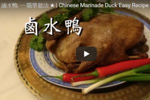 美味滷水鴨 家庭簡單做法（視頻）