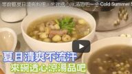 夏日炎炎 清爽汤品助消署（视频）