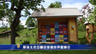 斯洛文尼亞矚目首個世界蜜蜂日