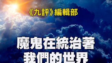 【禁聞】九評編輯部再出書 揭共產幽靈統治世界