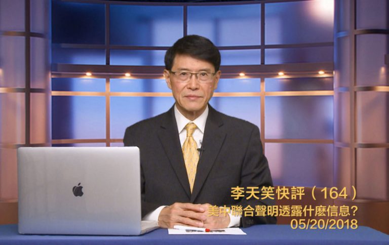 【李天笑快評】美中聯合聲明或是更大合作的前奏？