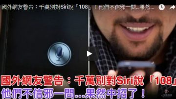 国外网友警告：千万别对Siri说“108” 不信的人都中招了（视频）