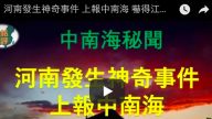 河南发生神奇事件 上报中南海 吓得江泽民直冒冷汗