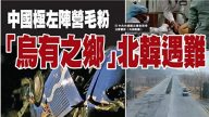 誠宇：「朝鮮紅色之旅」車禍給人的警示