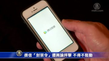 微信「封禁令」遭輿論抨擊 不得不鬆動