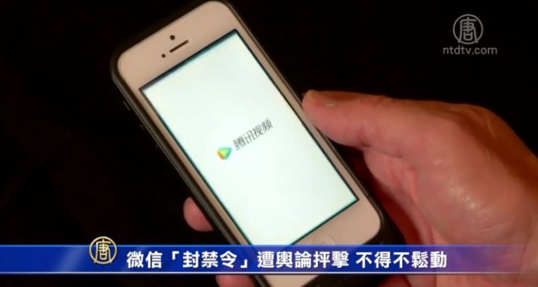 微信「封禁令」遭輿論抨擊 不得不鬆動