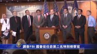 调查FBI 国会促任命第二名特别检察官