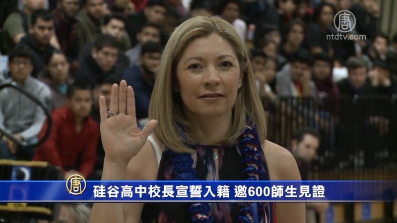 硅谷高中校长宣誓入籍 邀600师生见证