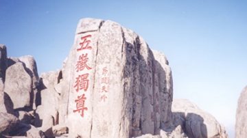 为什么岳父称泰山