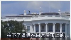 2018Alien竟有遊客拍到「白宮屋頂上出現外星人」？（視頻）