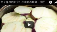 茄子新的吃法！不用炒不用煮，比吃肉還香，做法超間單，一學就會！