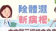 女中醫3招除體濕、排全身毒（視頻）