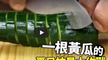 涼拌黃瓜的6種做法 夏日抗暑大作戰（視頻）