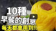 早餐的10種做法 真是太棒了（視頻）