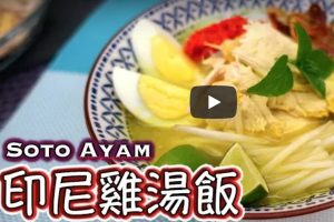 印尼雞湯飯 香濃開胃做法（視頻）