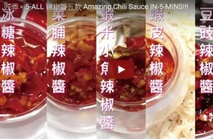 辣椒醬5款 簡單家庭做法（視頻）