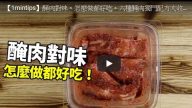 6种腌肉独门配方 怎么做都好吃（视频）