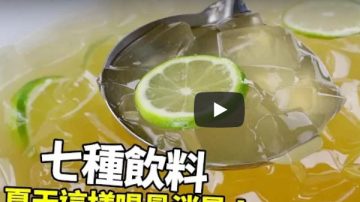 7種飲料這樣喝最消暑（視頻）