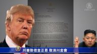 川普致信金正恩 取消川金會