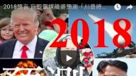 2018预言 盲眼灵媒龙婆预测“川普将攻打朝鲜？”