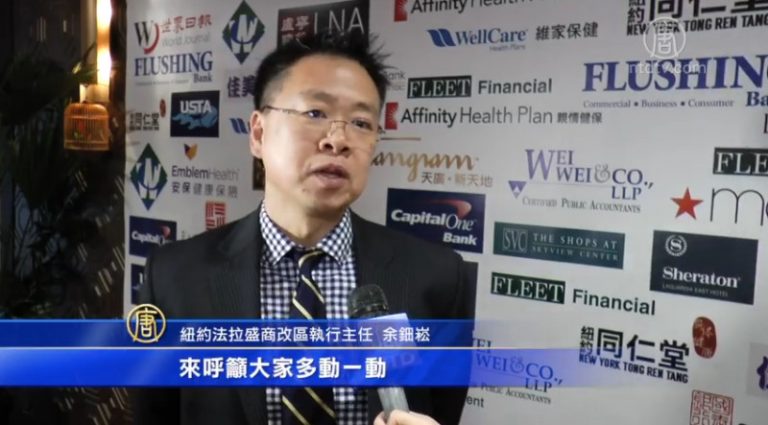 致力繁榮社區 紐約法拉盛商改區籌款晚會